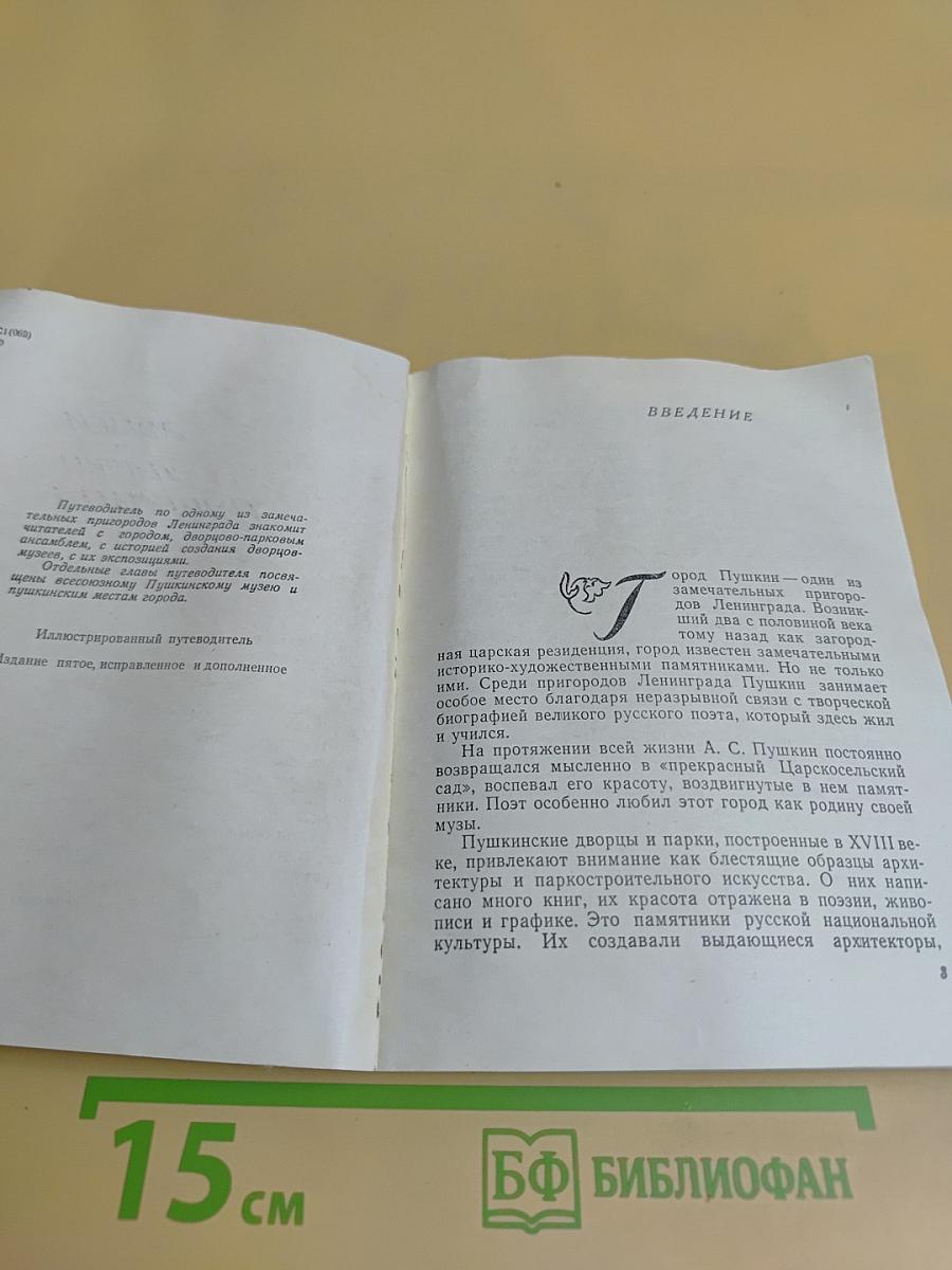 Музеи и парки Пушкина