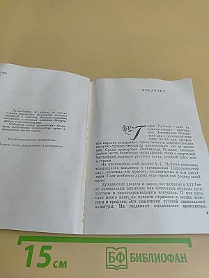 Музеи и парки Пушкина