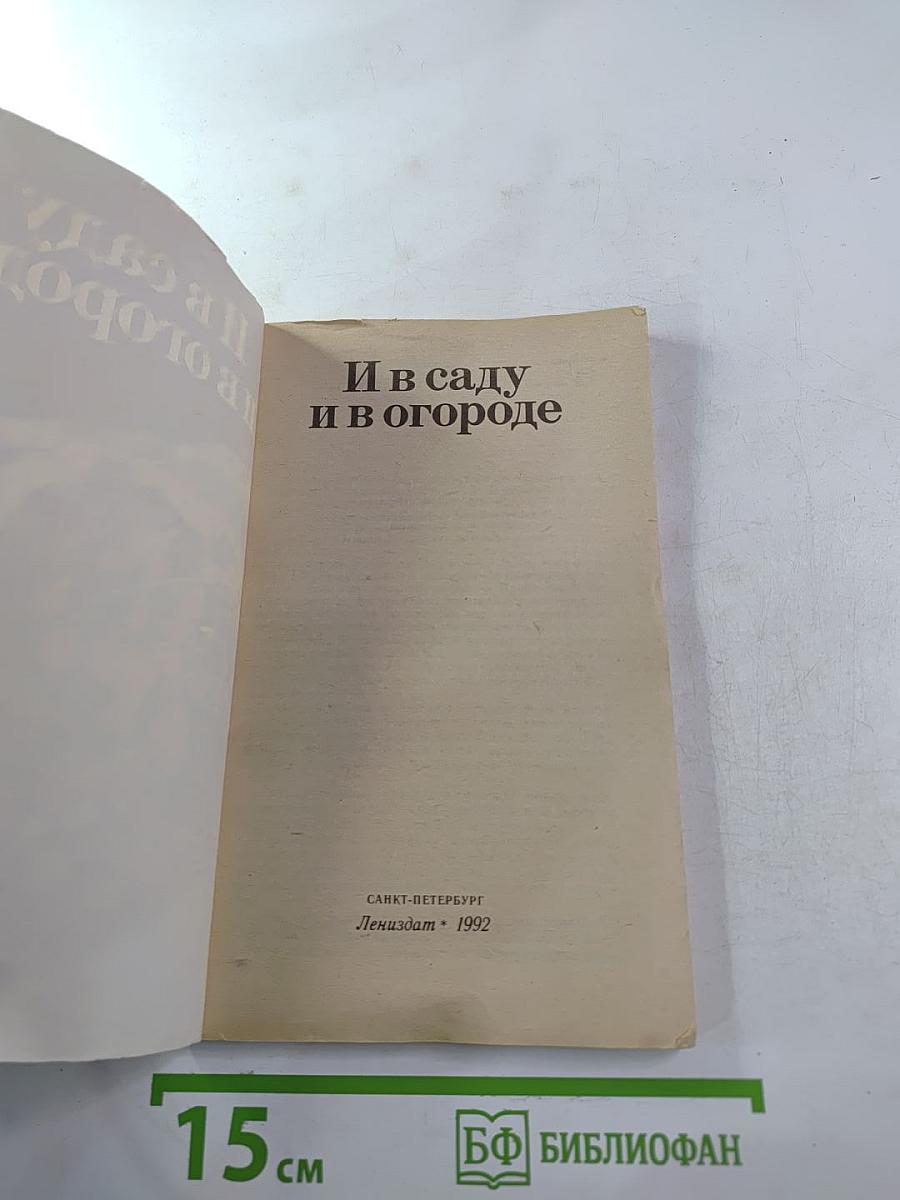 И в саду и в огороде