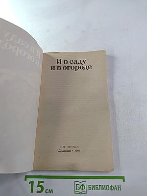 И в саду и в огороде