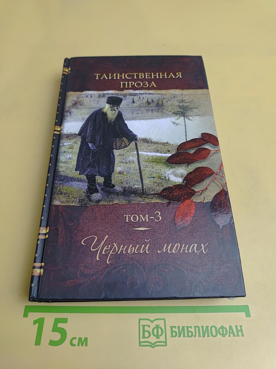 Черный монах. Том 3