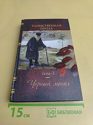 Черный монах. Том 3