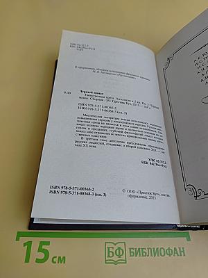 Черный монах. Том 3