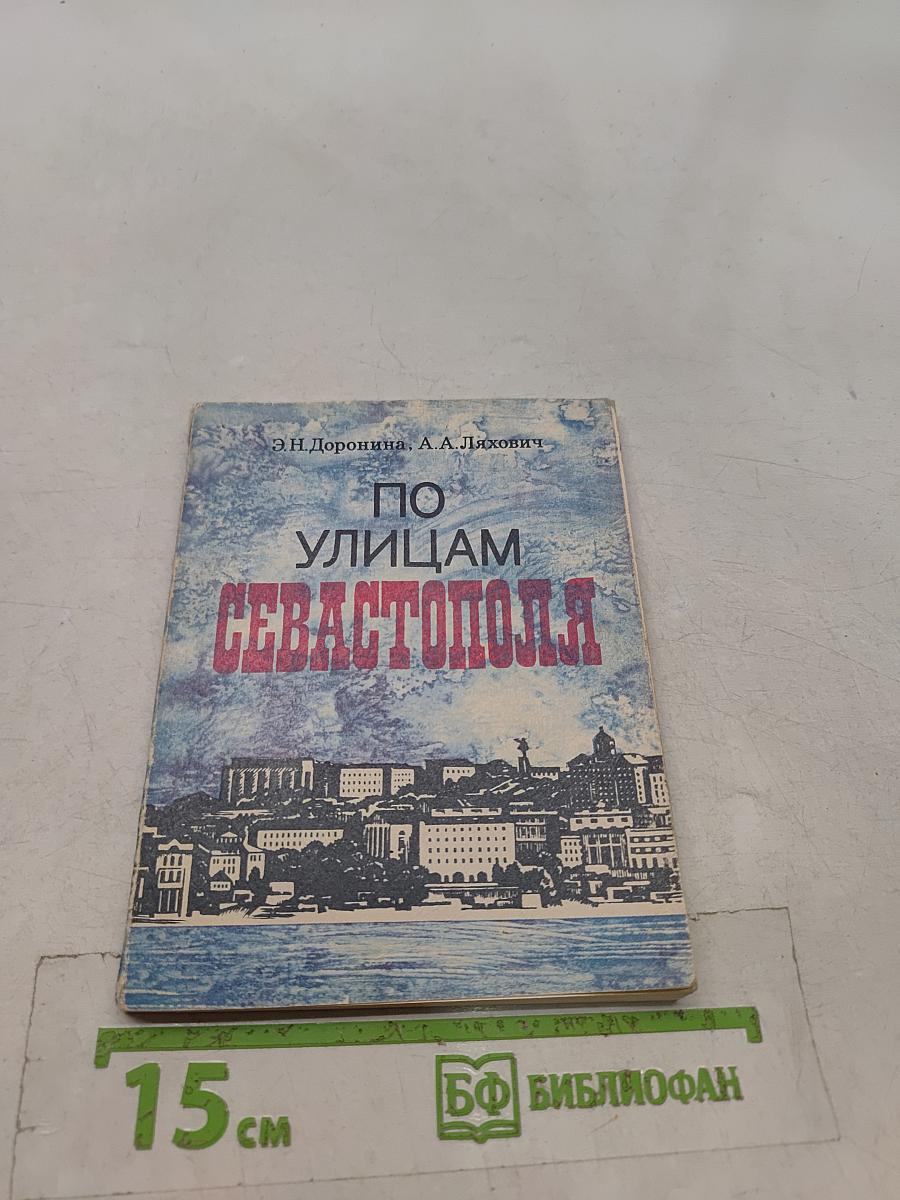 По улицам Севастополя
