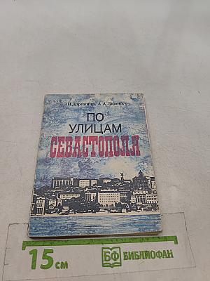 По улицам Севастополя