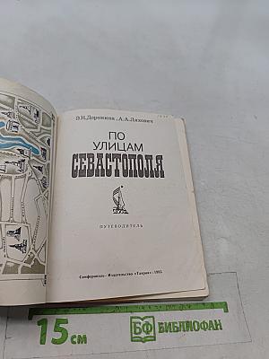 По улицам Севастополя