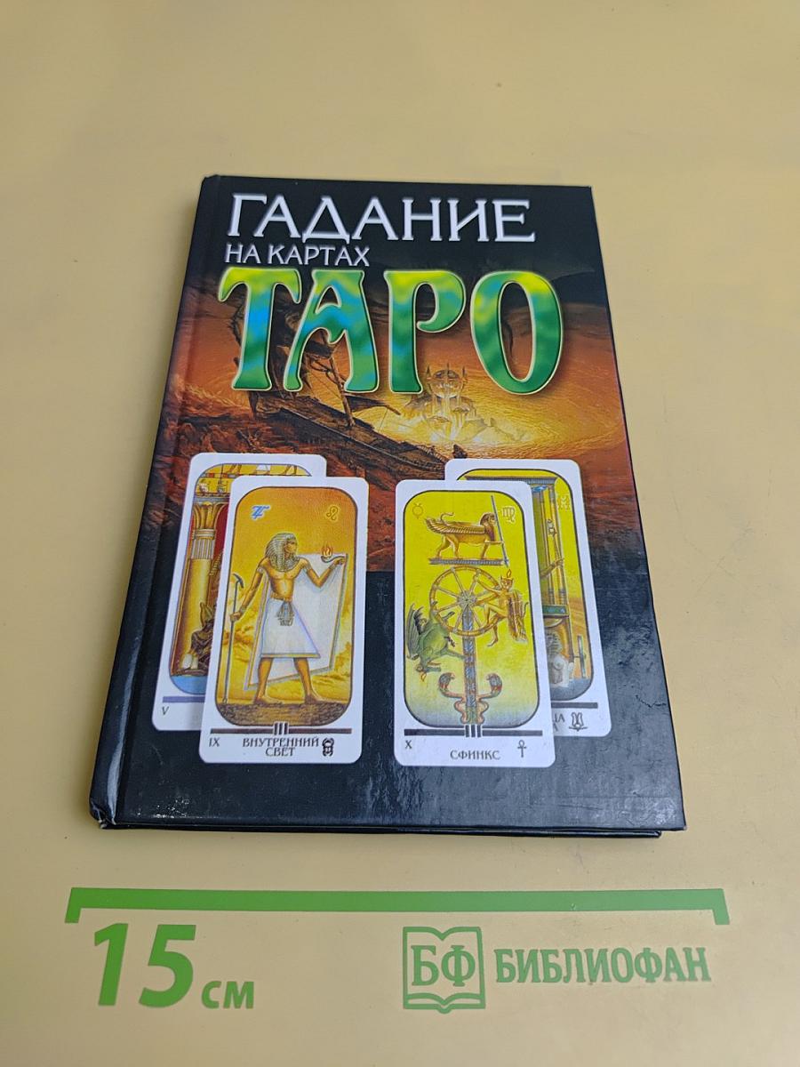 Гадание на картах Таро