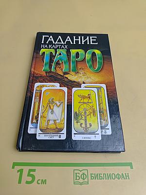 Гадание на картах Таро