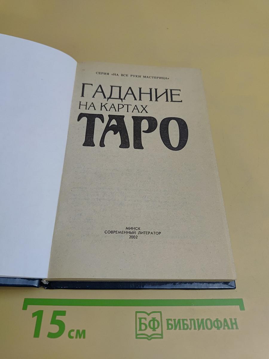 Гадание на картах Таро