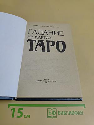 Гадание на картах Таро