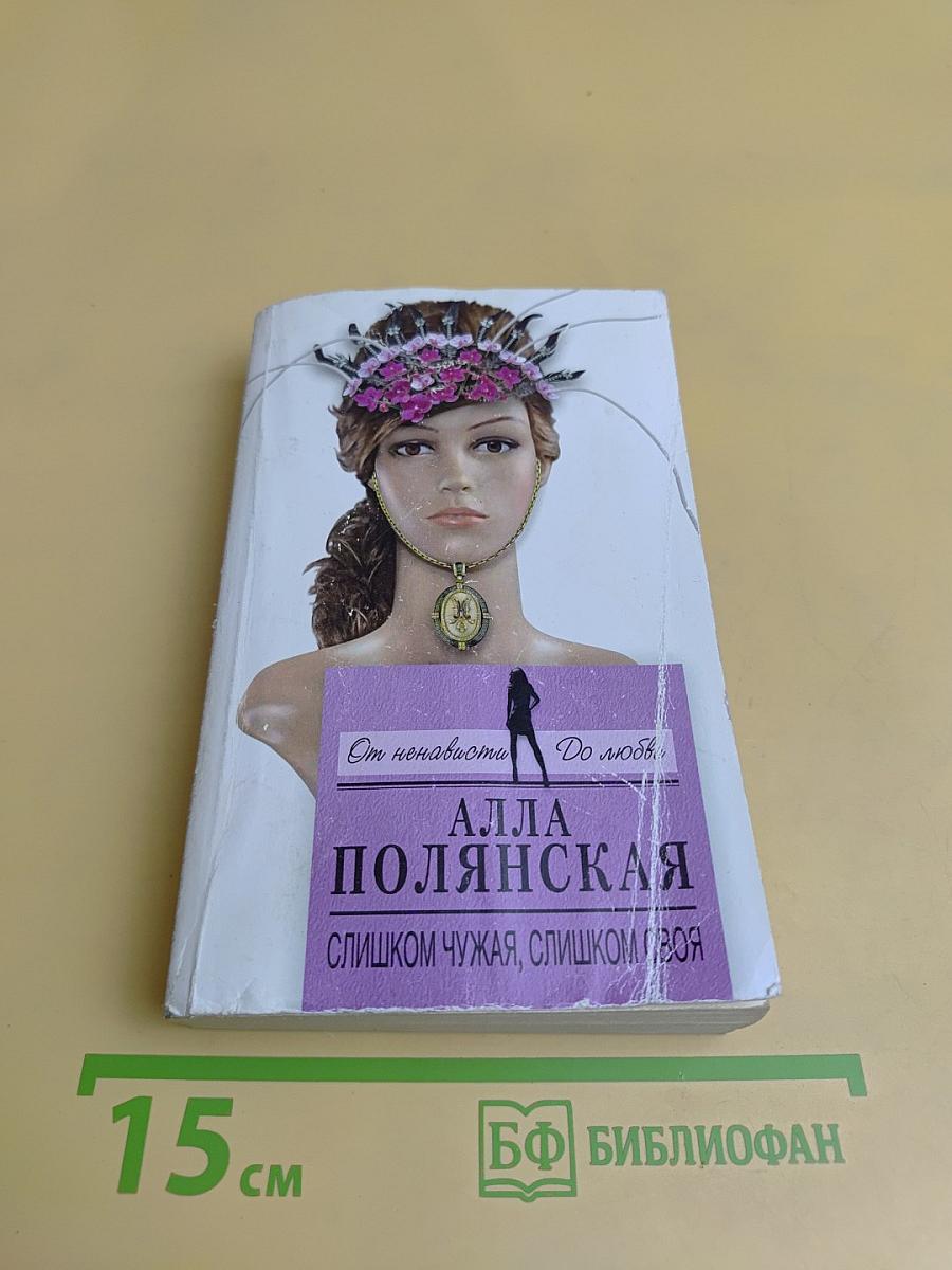 Слишком чужая, слишком своя