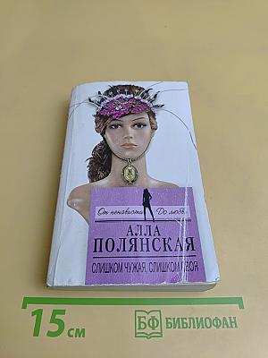 Слишком чужая, слишком своя