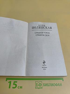 Слишком чужая, слишком своя