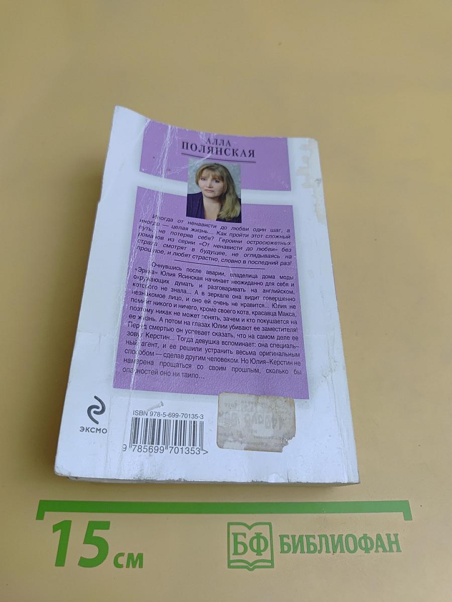 Слишком чужая, слишком своя