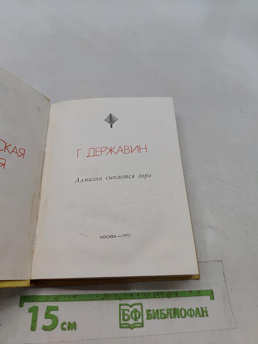 Алмазна сыплется гора