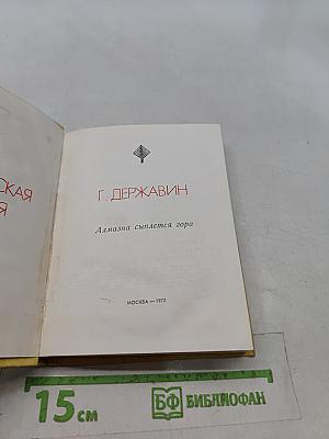 Алмазна сыплется гора