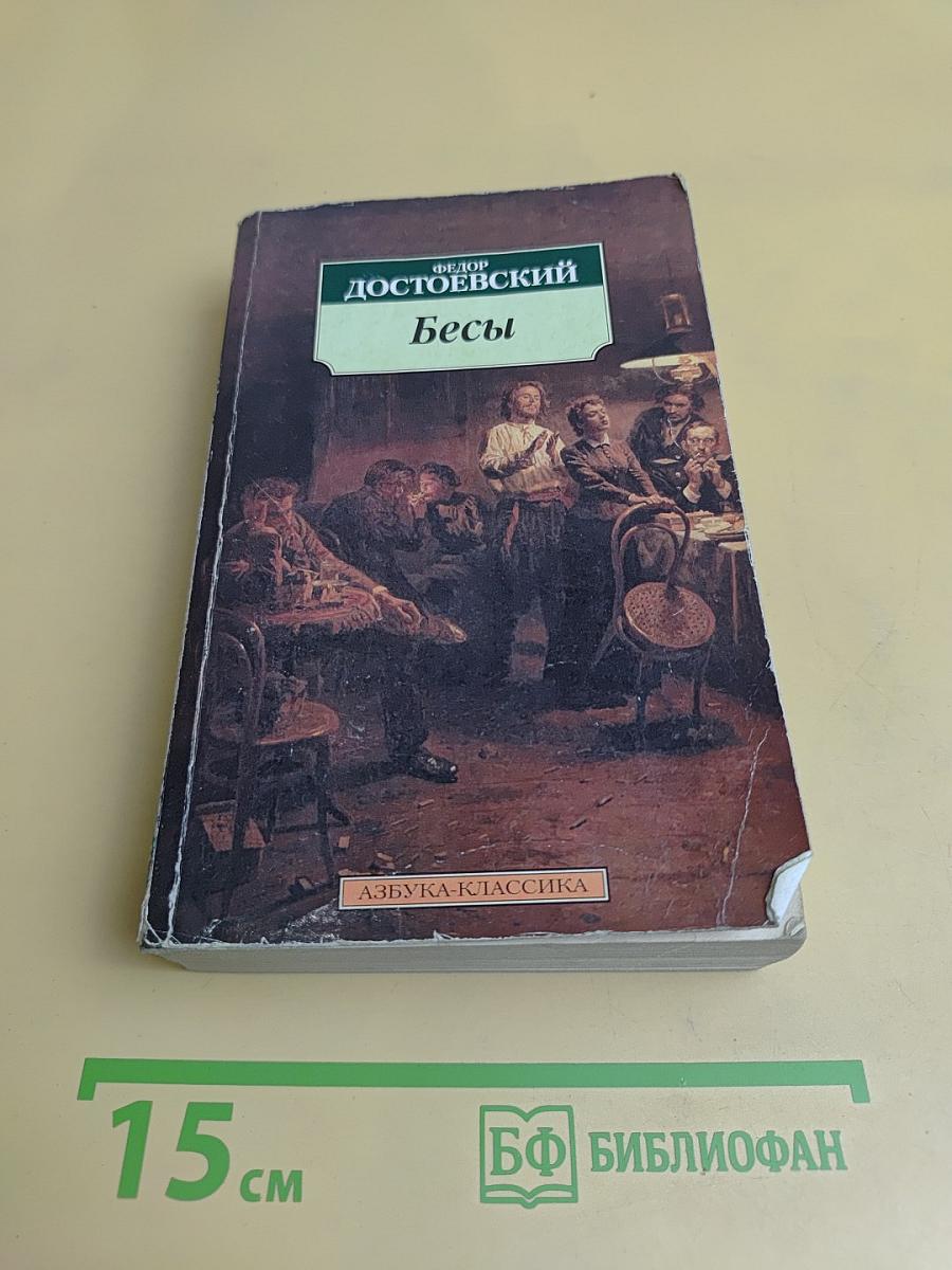 Бесы