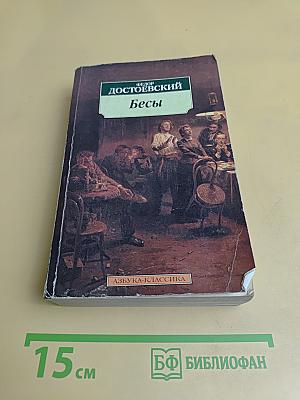 Бесы