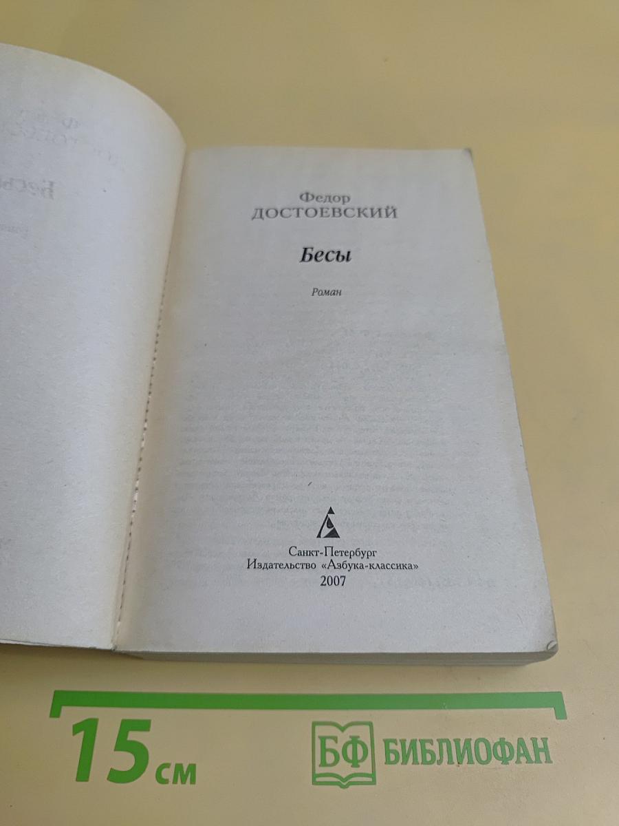 Бесы