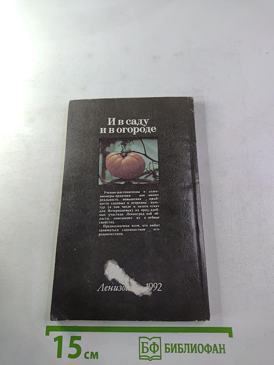 И в саду и в огороде