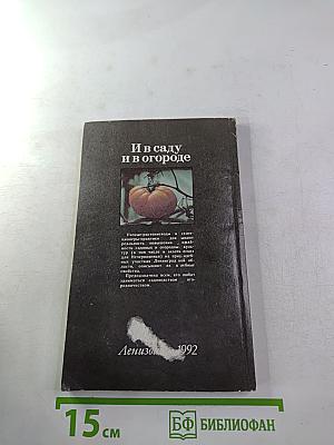 И в саду и в огороде