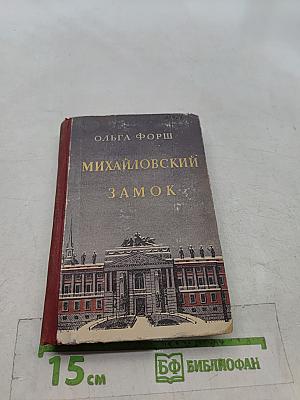 Михайловский замок