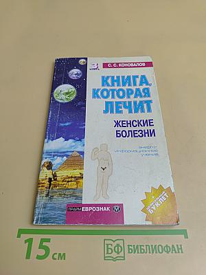 Книга, которая лечит женские болезни