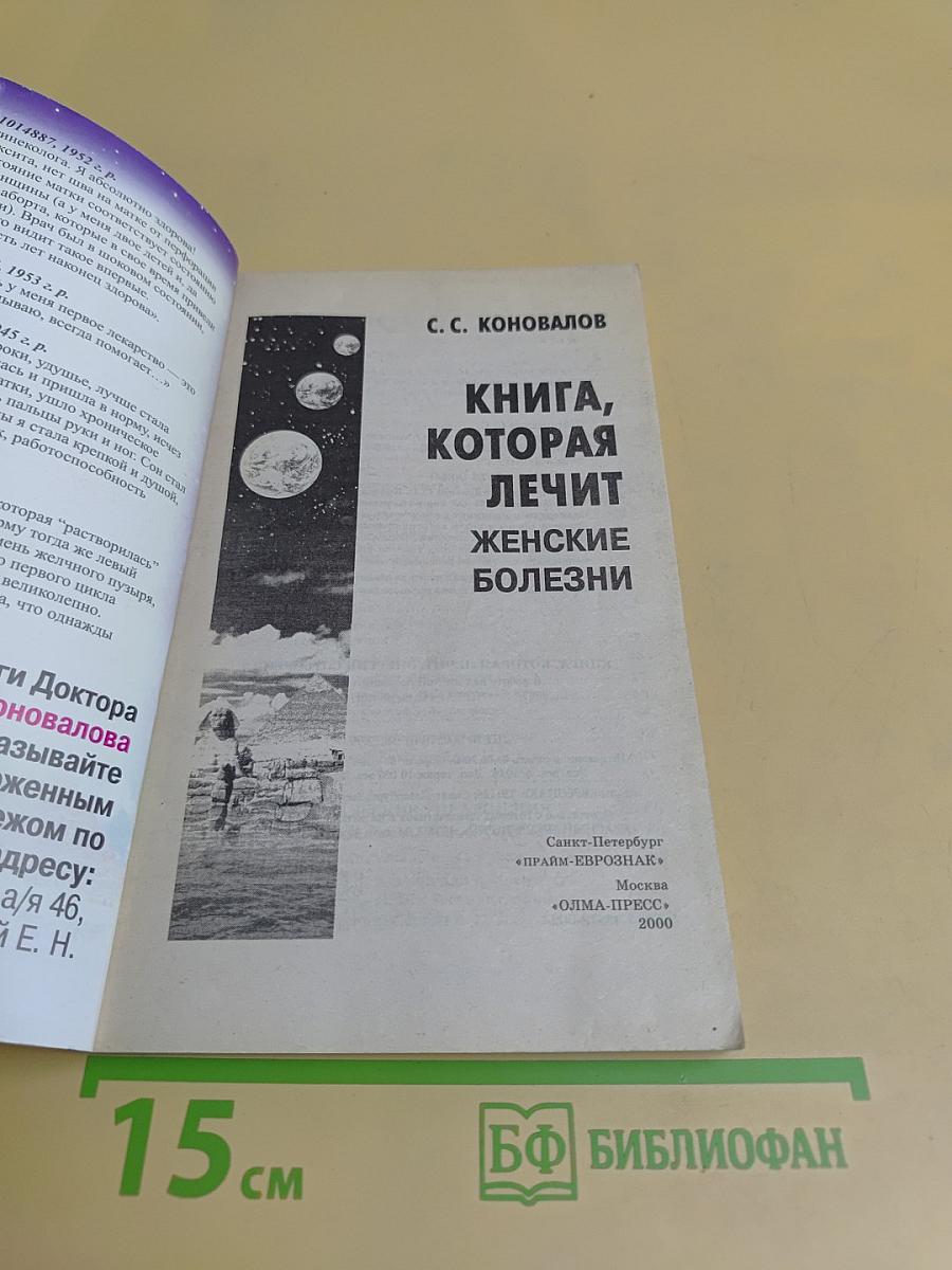 Книга, которая лечит женские болезни
