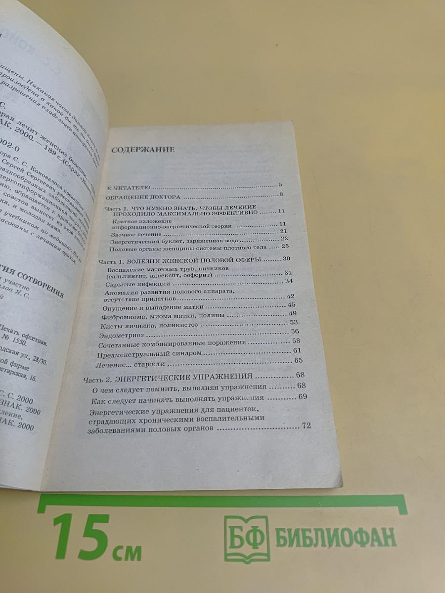 Книга, которая лечит женские болезни