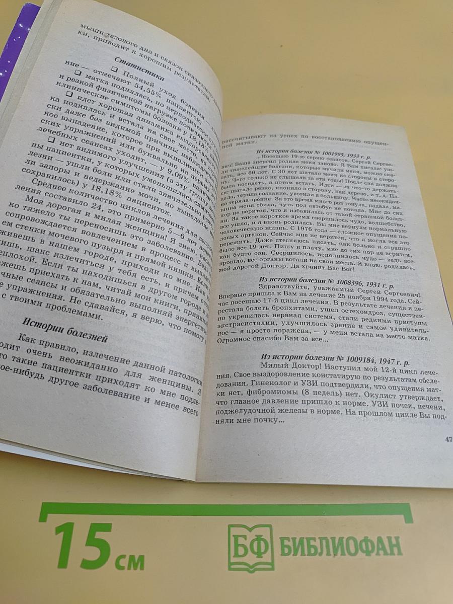 Книга, которая лечит женские болезни