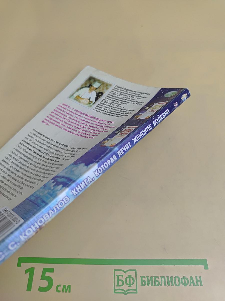Книга, которая лечит женские болезни