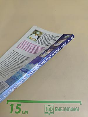 Книга, которая лечит женские болезни