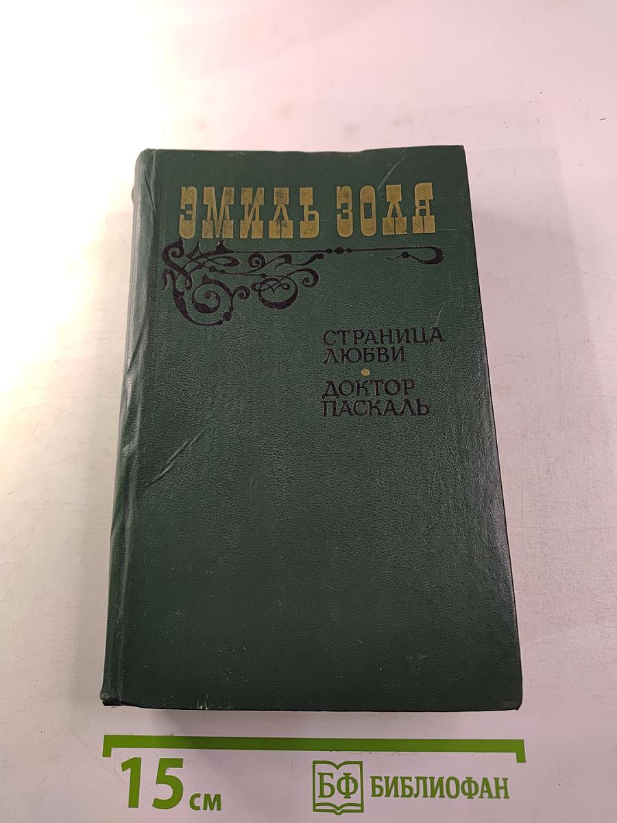 Страница любви; Доктор Паскаль