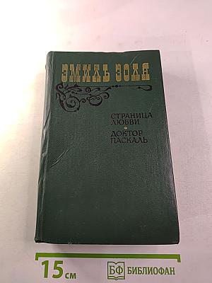 Страница любви; Доктор Паскаль