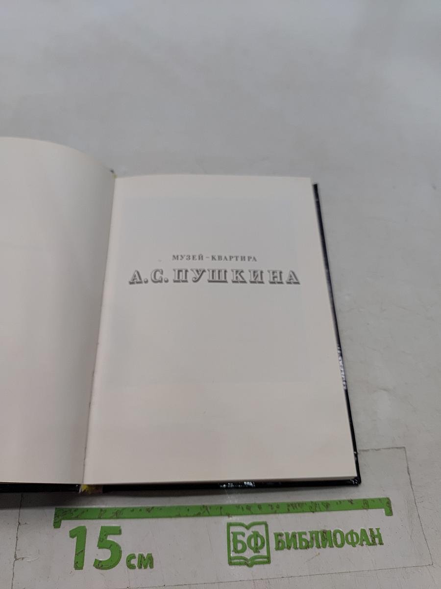 Музей-квартира А.С. Пушкина