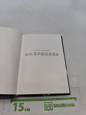 Музей-квартира А.С. Пушкина