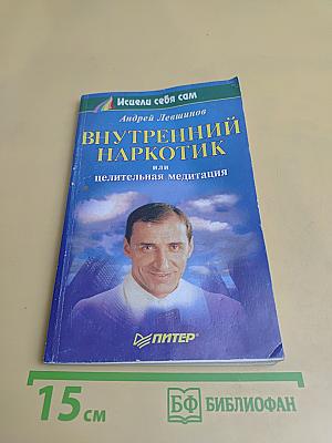 Внутренний наркотик или целительная медитация
