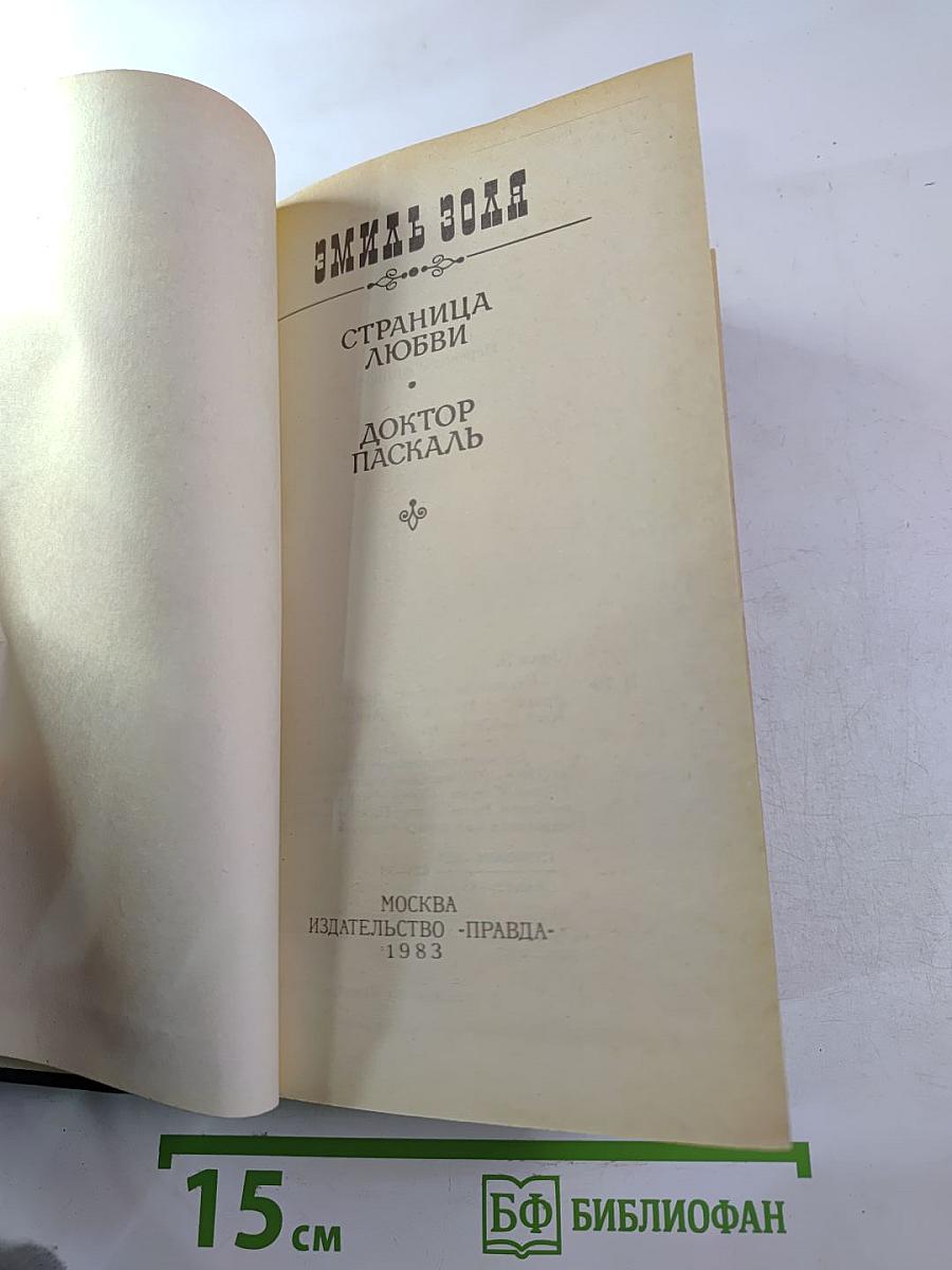 Страница любви; Доктор Паскаль