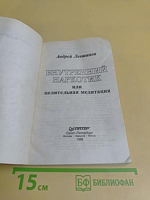 Внутренний наркотик или целительная медитация