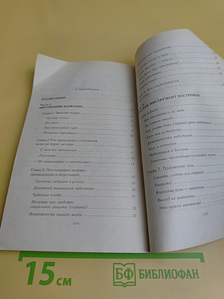Внутренний наркотик или целительная медитация
