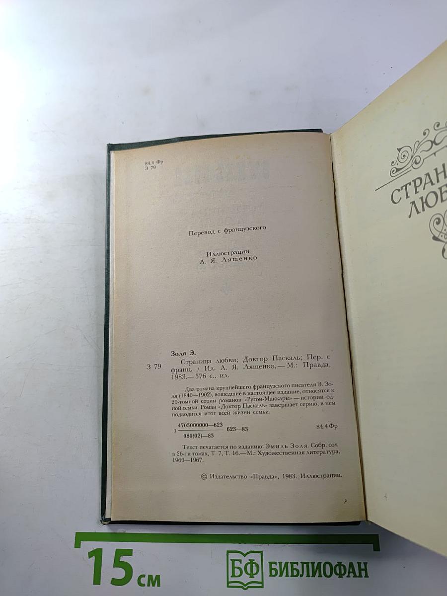 Страница любви; Доктор Паскаль