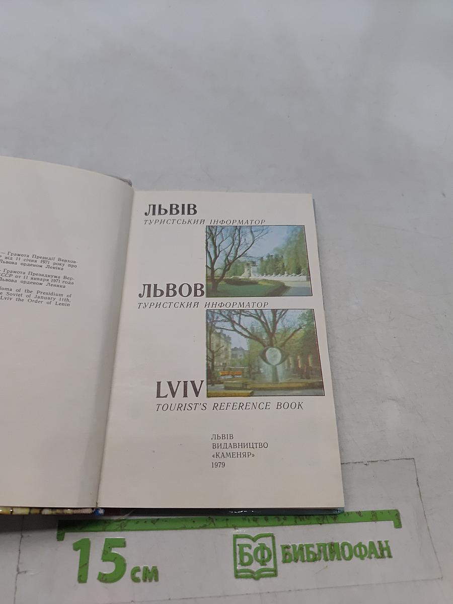 Львов Туристский Информатор