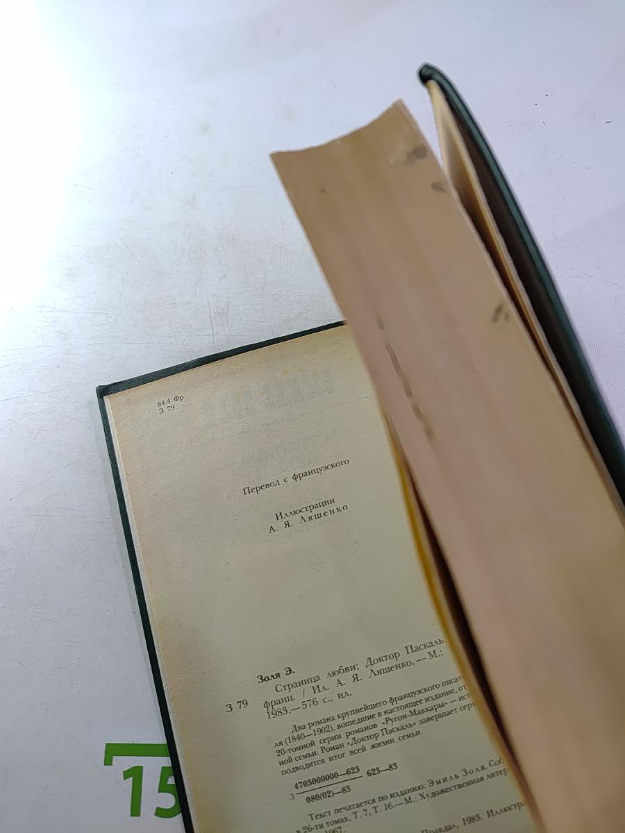 Страница любви; Доктор Паскаль