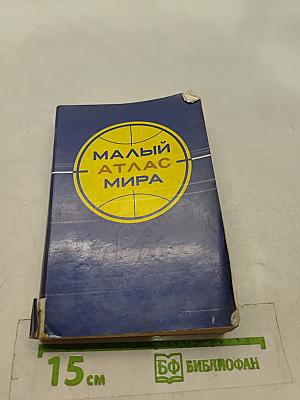 Малый атлас мира