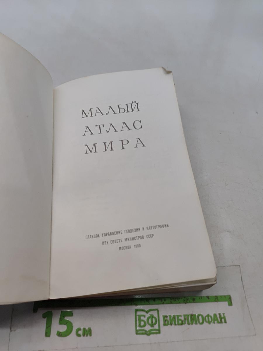 Малый атлас мира