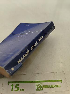 Малый атлас мира