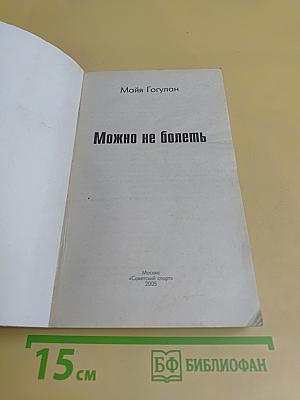 Можно не болеть