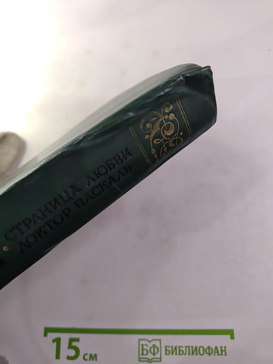 Страница любви; Доктор Паскаль