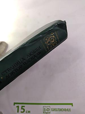 Страница любви; Доктор Паскаль