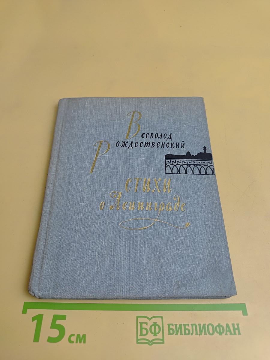 Стихи о Ленинграде